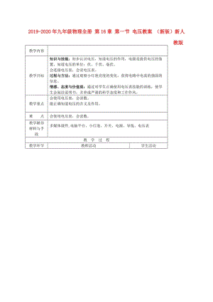 2019-2020年九年級物理全冊 第16章 第一節(jié) 電壓教案 （新版）新人教版.doc