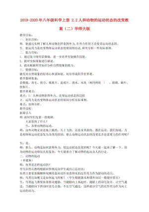 2019-2020年八年級科學(xué)上冊 2.2人和動物的運動狀態(tài)的改變教案（二）華師大版.doc