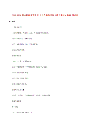 2019-2020年八年級(jí)地理上冊(cè) 2.3眾多的河流（第2課時(shí)）教案 晉教版.doc