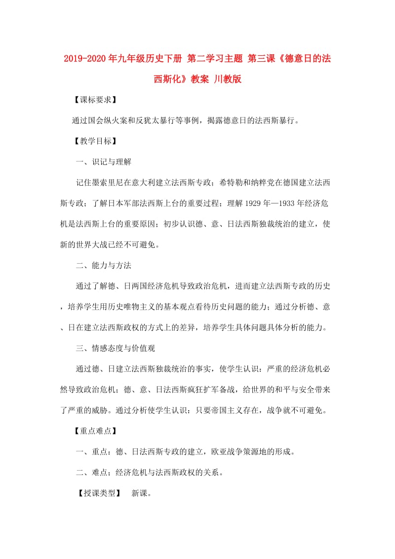 2019-2020年九年级历史下册 第二学习主题 第三课《德意日的法西斯化》教案 川教版.doc_第1页