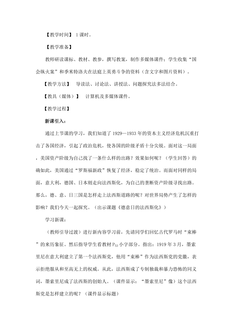 2019-2020年九年级历史下册 第二学习主题 第三课《德意日的法西斯化》教案 川教版.doc_第2页