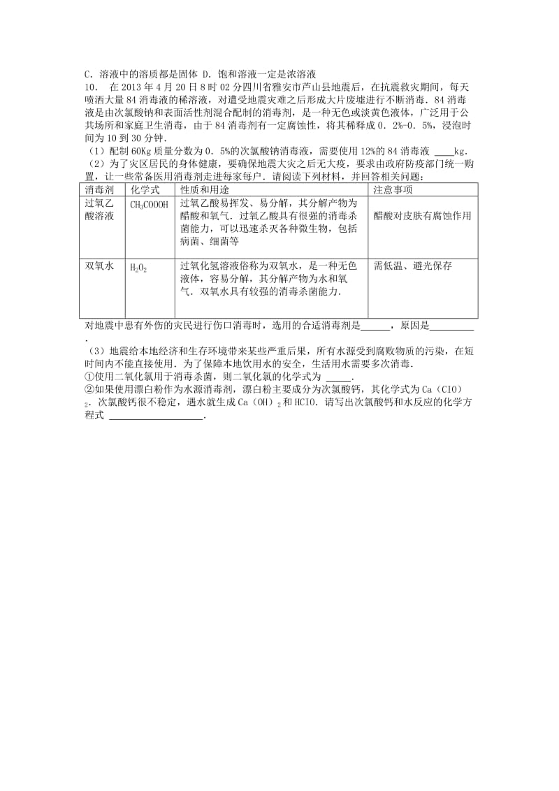 九年级化学下册 第九单元 溶液 溶液的浓度 配制一定量溶质质量分数的溶液课后微练习1 新人教版.doc_第2页