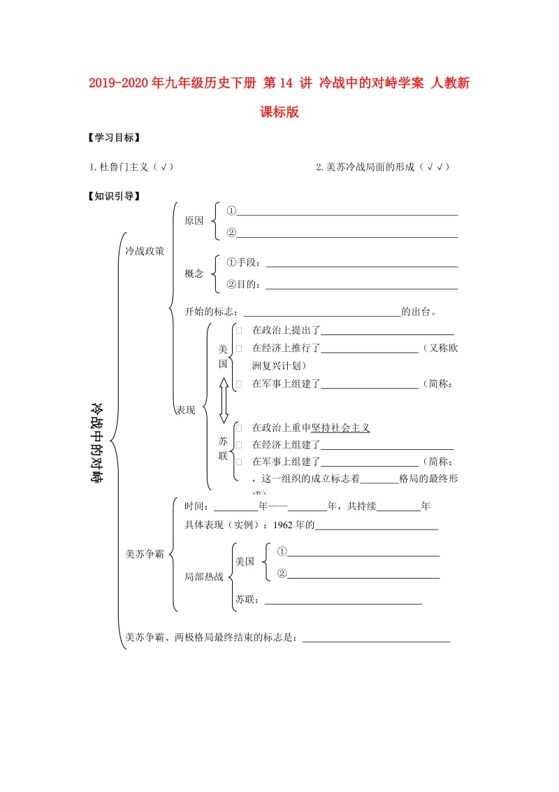 2019-2020年九年级历史下册 第14 讲 冷战中的对峙学案 人教新课标版.doc_第1页