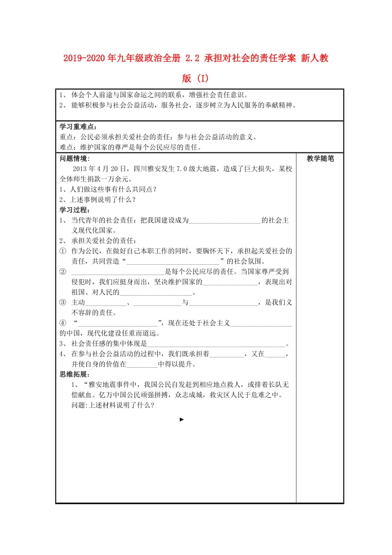 2019-2020年九年级政治全册 2.2 承担对社会的责任学案 新人教版 (I).doc_第1页