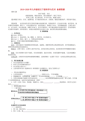 2019-2020年九年級(jí)語(yǔ)文下冊(cè)科學(xué)與藝術(shù) 備課資源.doc