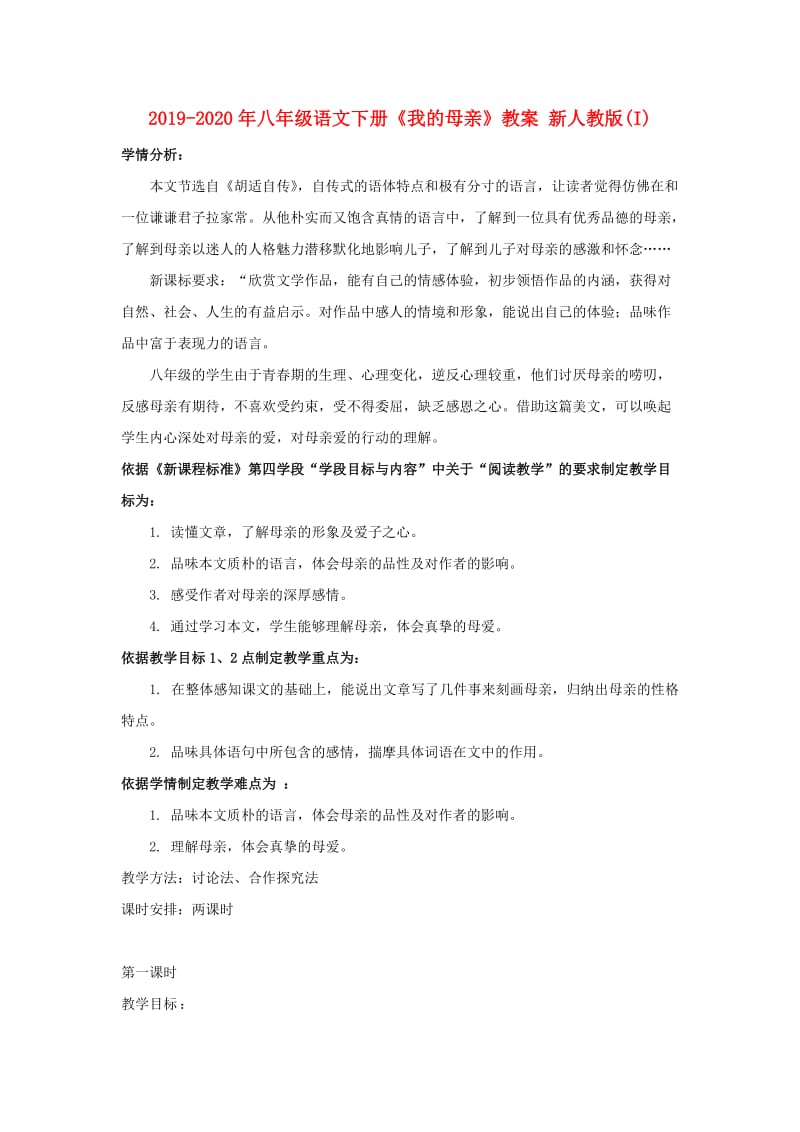 2019-2020年八年级语文下册《我的母亲》教案 新人教版(I).doc_第1页