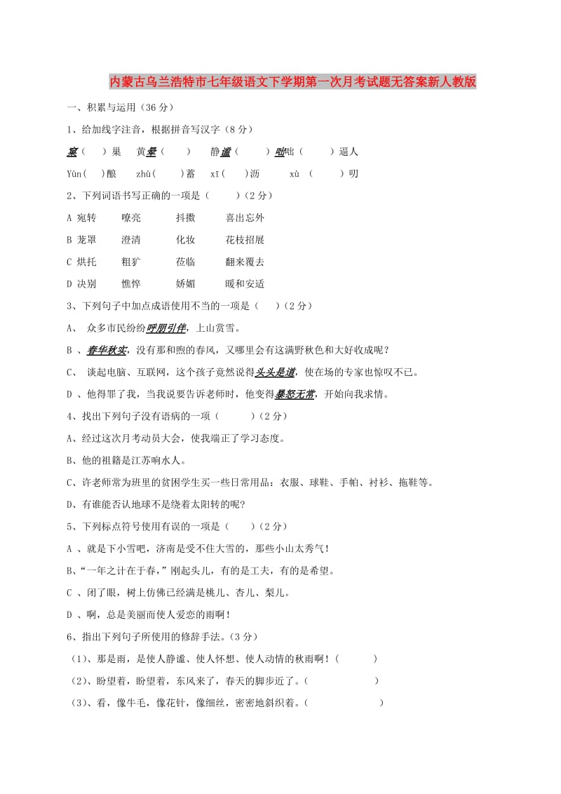 内蒙古乌兰浩特市七年级语文下学期第一次月考试题无答案新人教版.doc_第1页