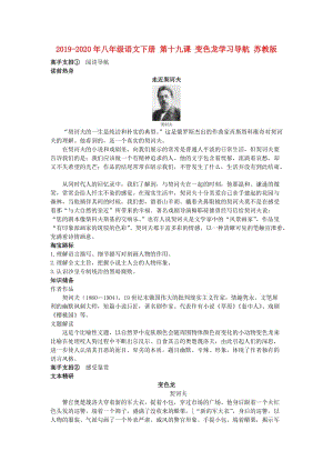 2019-2020年八年级语文下册 第十九课 变色龙学习导航 苏教版.doc