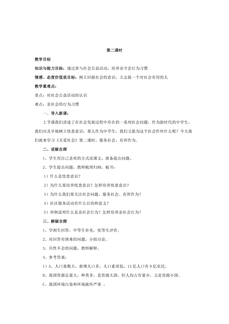 2019-2020年八年级思想品德上册 关爱社会教案 粤教版.doc_第3页