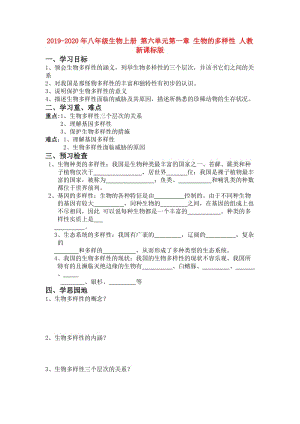 2019-2020年八年級生物上冊 第六單元第一章 生物的多樣性 人教新課標(biāo)版.doc