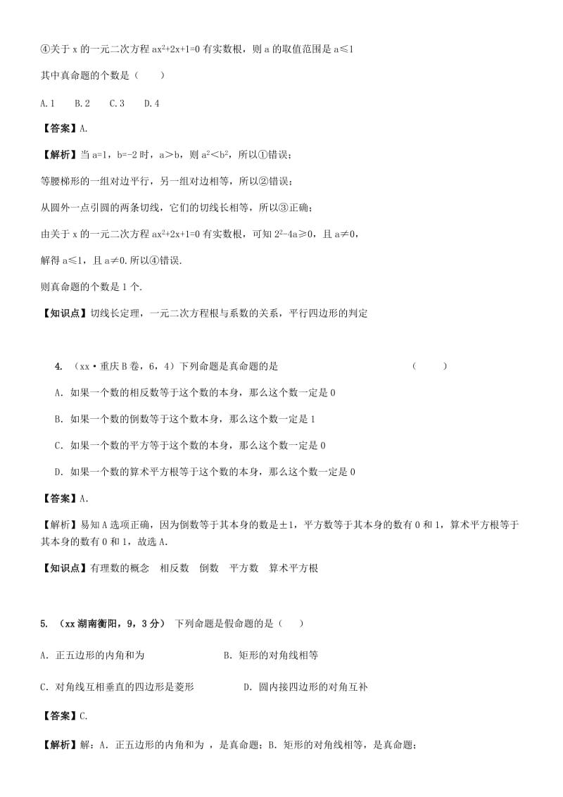 中考数学试题分类汇编 知识点26 反证法、命题与定理.doc_第2页