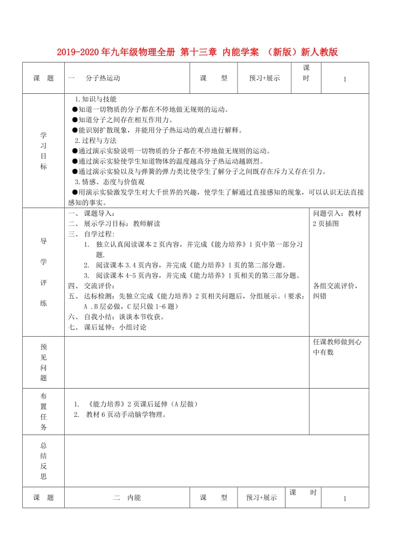 2019-2020年九年级物理全册 第十三章 内能学案 （新版）新人教版.doc_第1页