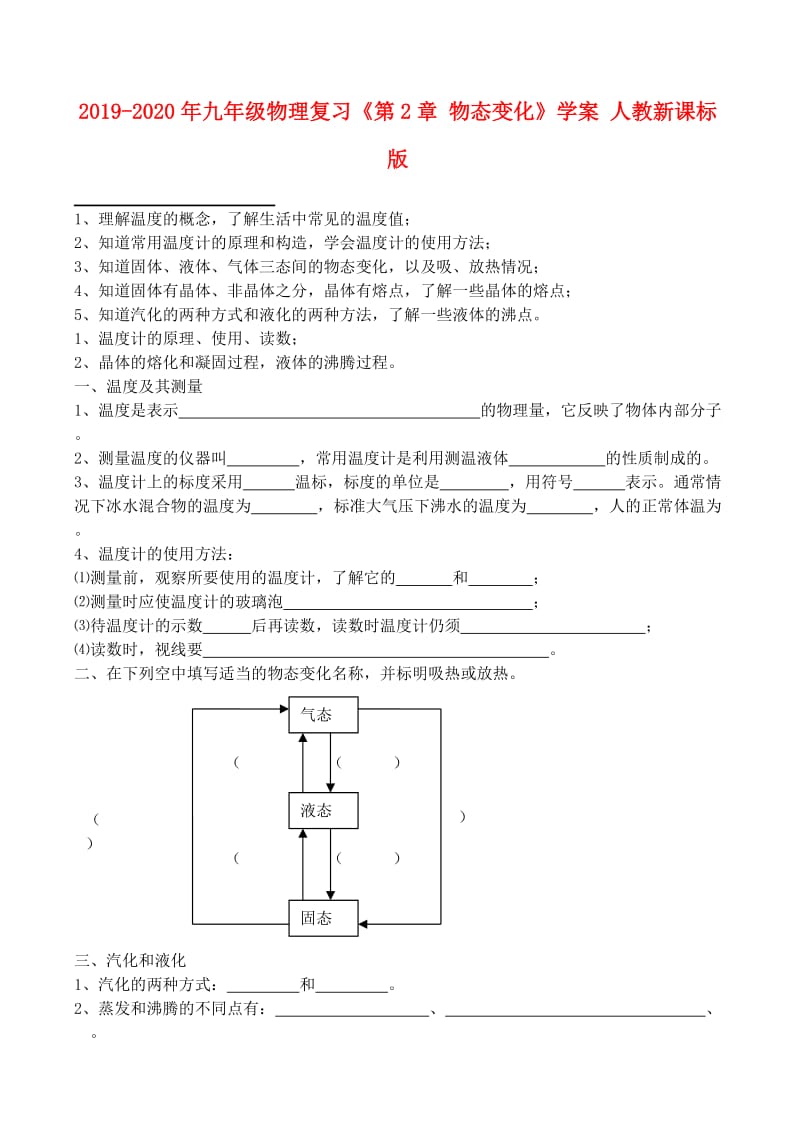 2019-2020年九年级物理复习《第2章 物态变化》学案 人教新课标版.doc_第1页