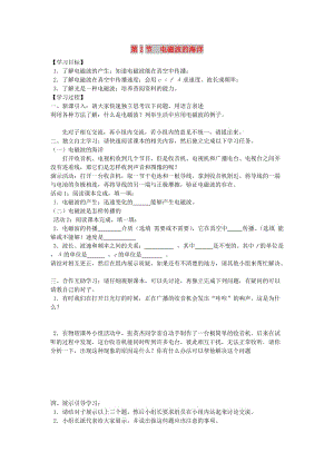 2019年春九年級(jí)物理全冊(cè) 第二十一章 第2節(jié) 電磁波的海洋學(xué)案（新版）新人教版.doc