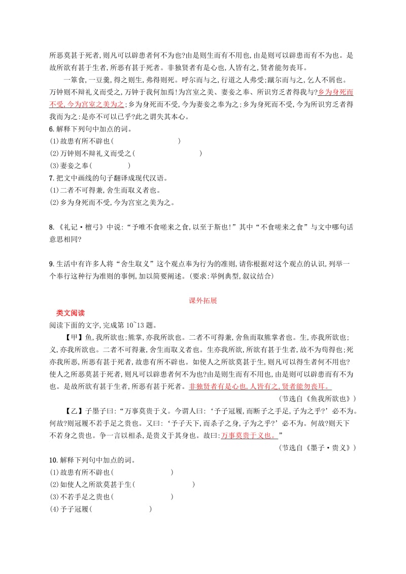 2019年春九年级语文下册 第三单元 9 鱼我所欲也知能演练活用 新人教版.doc_第2页