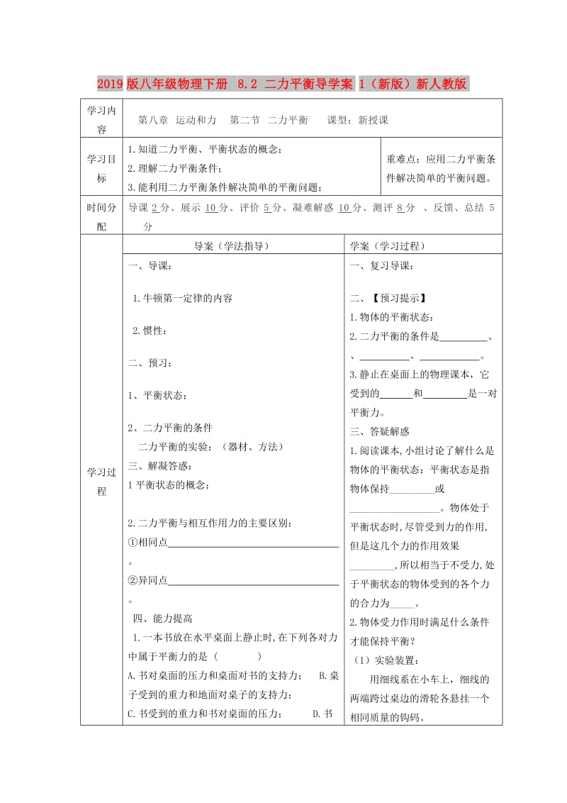 2019版八年级物理下册 8.2 二力平衡导学案1（新版）新人教版.doc_第1页