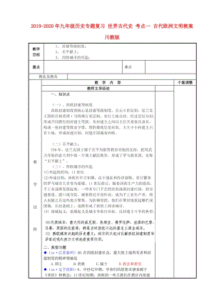 2019-2020年九年級歷史專題復習 世界古代史 考點一 古代歐洲文明教案 川教版.doc