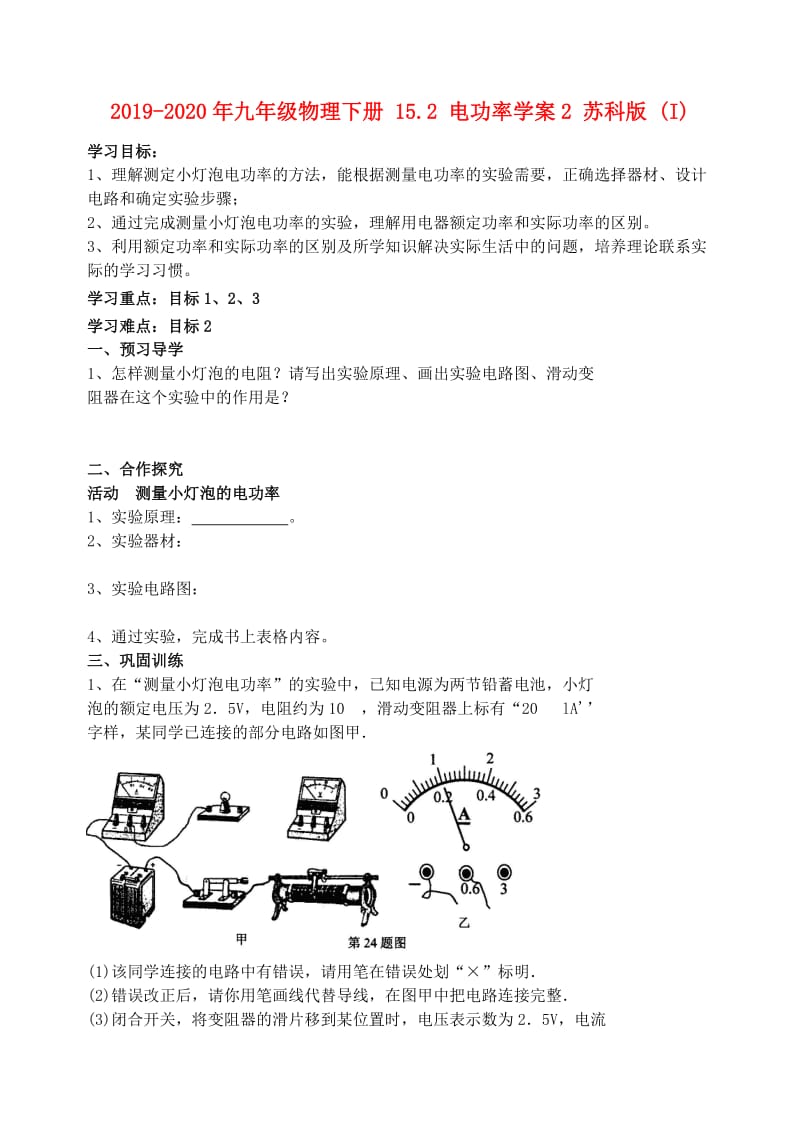 2019-2020年九年级物理下册 15.2 电功率学案2 苏科版 (I).doc_第1页