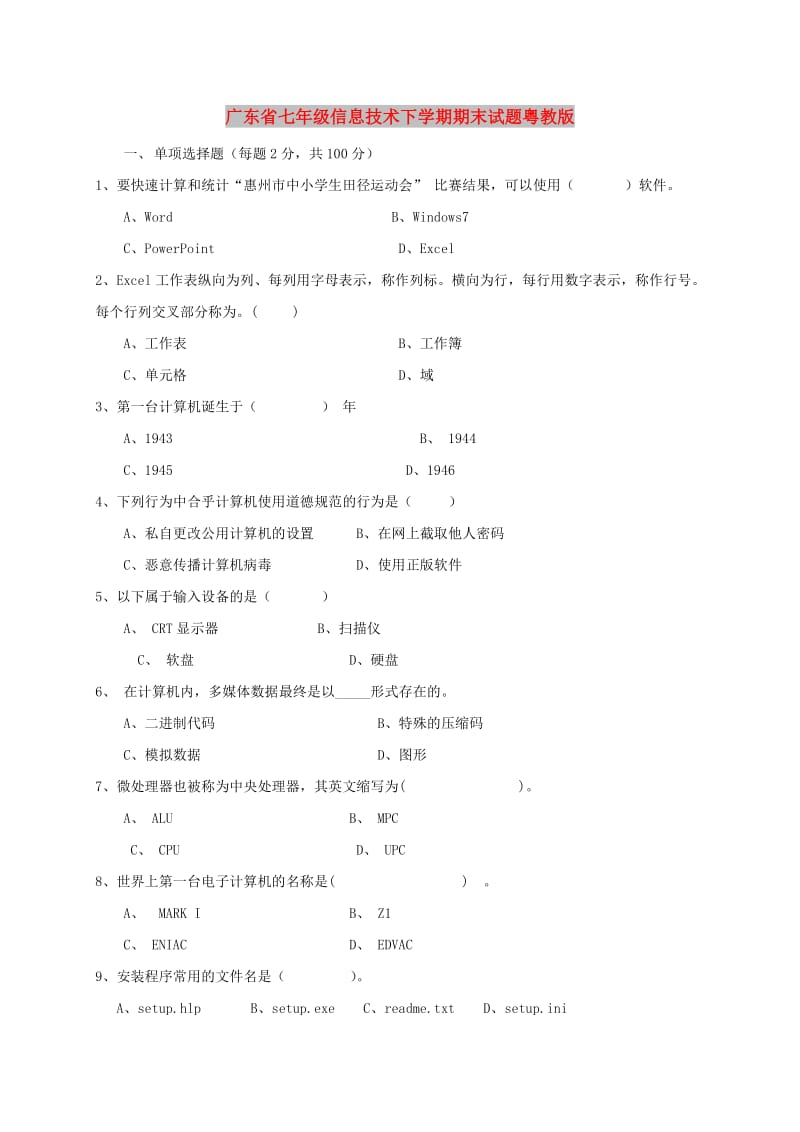 广东省七年级信息技术下学期期末试题粤教版.doc_第1页