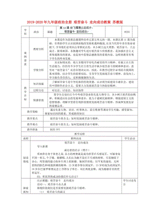 2019-2020年九年級政治全冊 艱苦奮斗 走向成功教案 蘇教版.doc