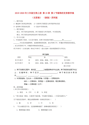 2019-2020年八年級(jí)生物上冊(cè) 第19章 第2節(jié)植物的發(fā)育教學(xué)案（無答案） （新版）蘇科版.doc