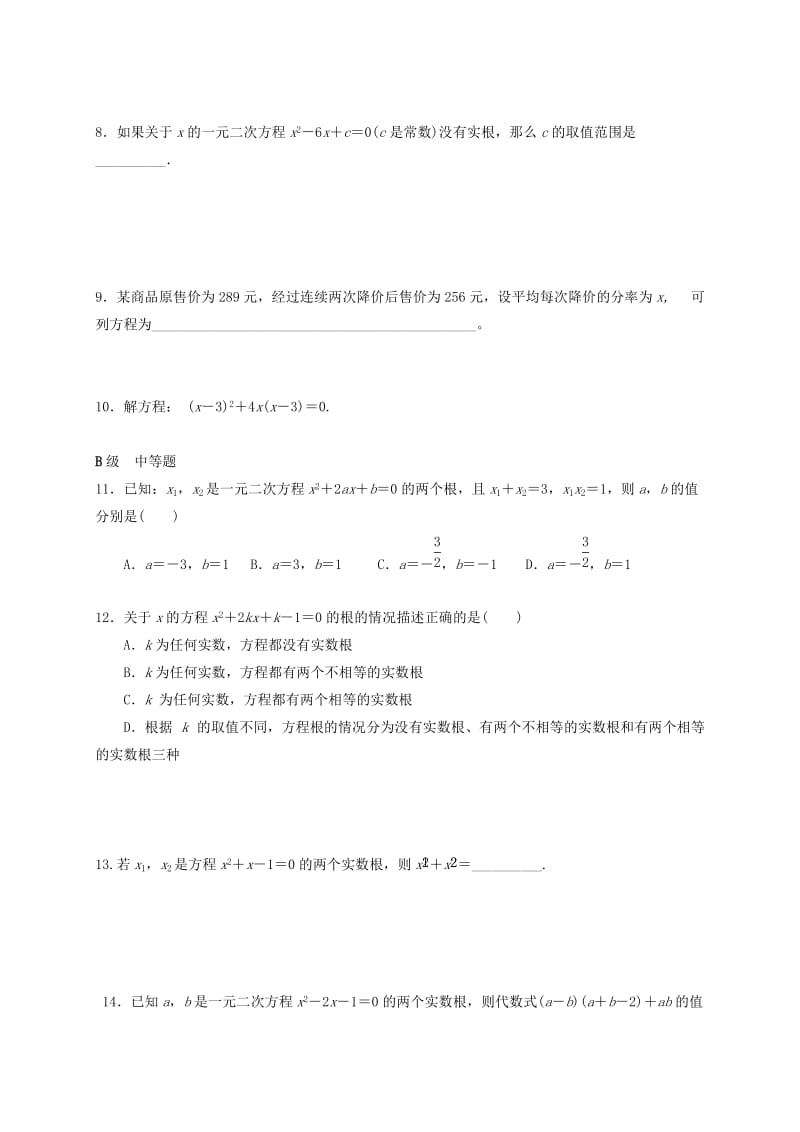 2019版中考数学一轮复习 各知识点练习题分层设计十（一元二次方程部分） 鲁教版.doc_第2页