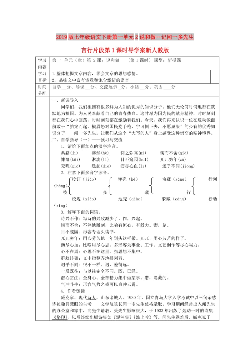 2019版七年级语文下册第一单元2说和做--记闻一多先生言行片段第1课时导学案新人教版.doc_第1页