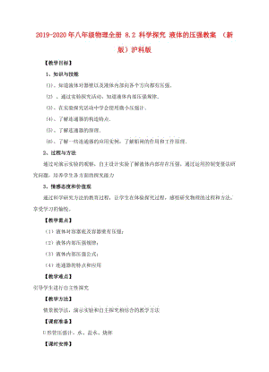 2019-2020年八年級物理全冊 8.2 科學(xué)探究 液體的壓強教案 （新版）滬科版.doc