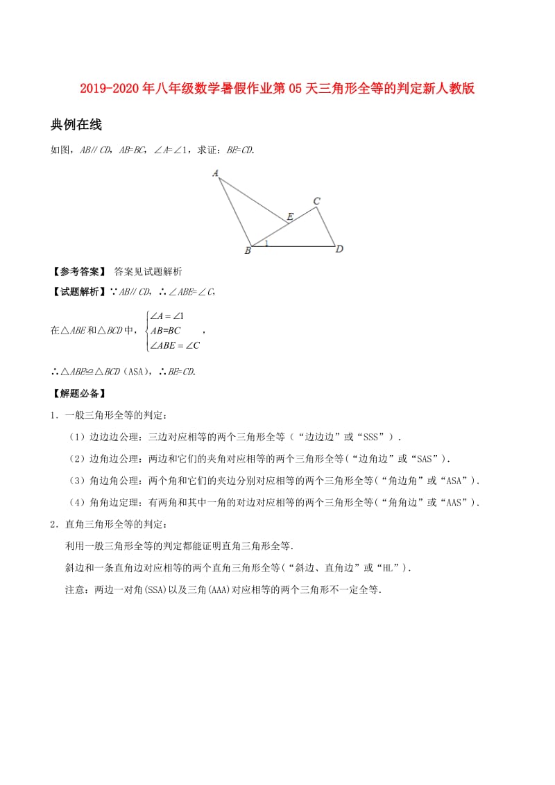 2019-2020年八年级数学暑假作业第05天三角形全等的判定新人教版.doc_第1页