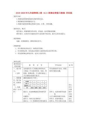 2019-2020年九年級(jí)物理上冊(cè) 14.3 歐姆定律復(fù)習(xí)教案 蘇科版.doc