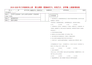 2019-2020年八年級政治上冊 第九課第一框海納百川、有容乃大 講學(xué)稿 人教新課標(biāo)版.doc