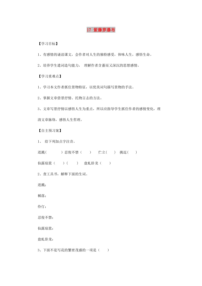 2019年春七年级语文下册 第五单元 17 紫藤萝瀑布学案 新人教版.doc_第1页