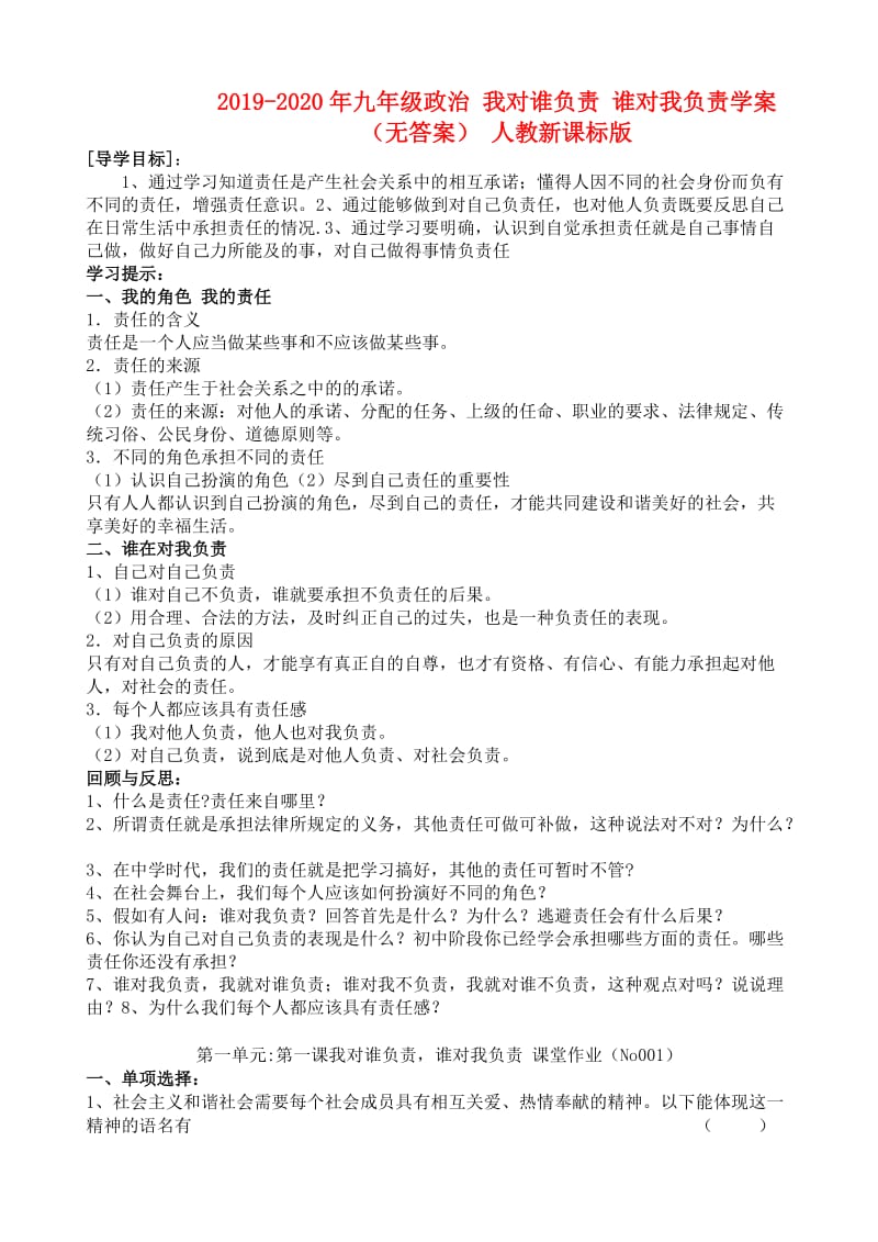 2019-2020年九年级政治 我对谁负责 谁对我负责学案（无答案） 人教新课标版.doc_第1页