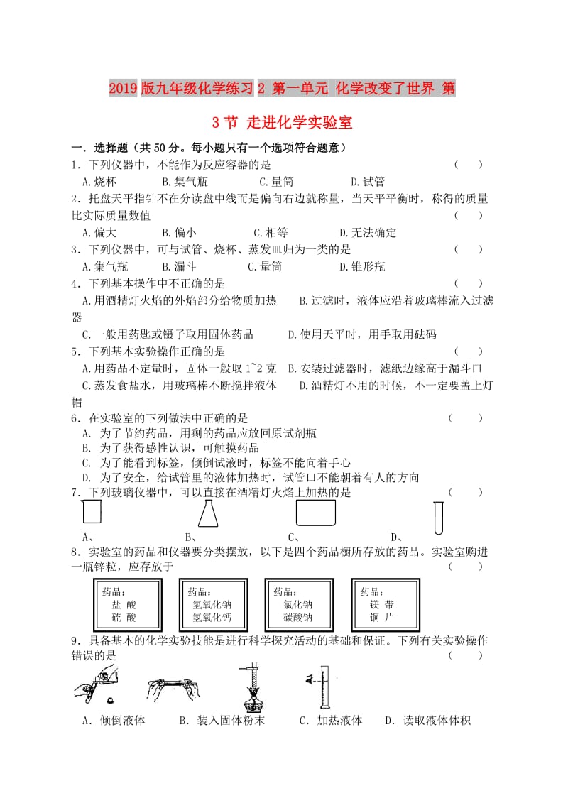 2019版九年级化学练习2 第一单元 化学改变了世界 第3节 走进化学实验室.doc_第1页