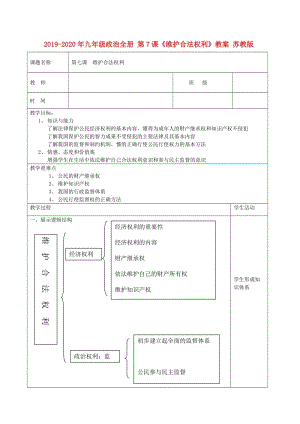 2019-2020年九年級(jí)政治全冊(cè) 第7課《維護(hù)合法權(quán)利》教案 蘇教版.doc