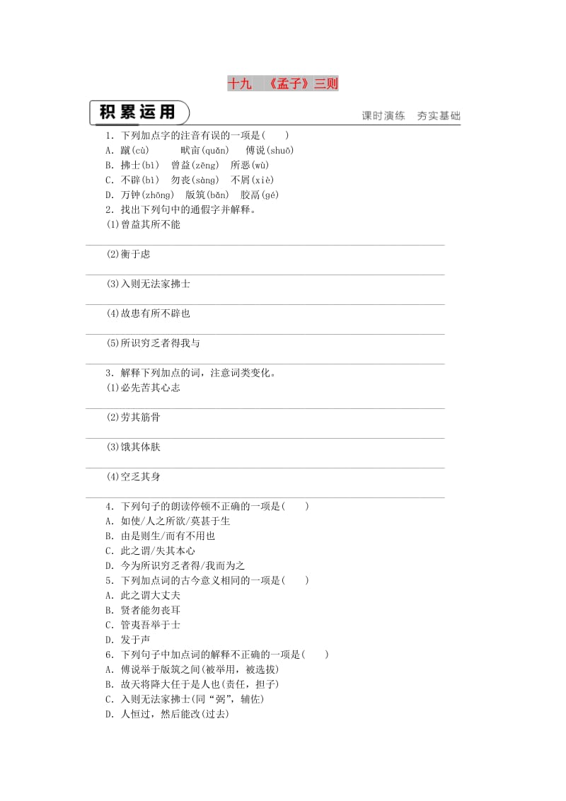 2018-2019九年级语文下册第五单元19孟子三则课时作业苏教版.doc_第1页