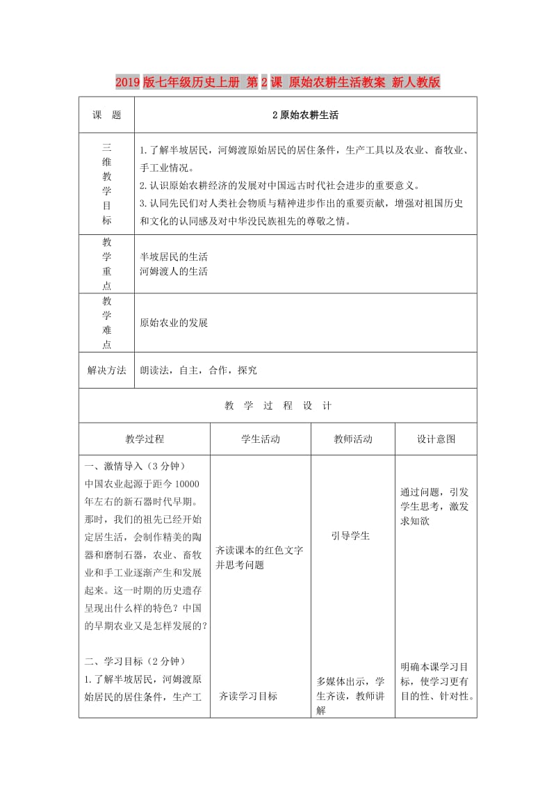 2019版七年级历史上册 第2课 原始农耕生活教案 新人教版.doc_第1页