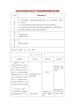 2019版七年級(jí)歷史上冊(cè) 第2課 原始農(nóng)耕生活教案 新人教版.doc