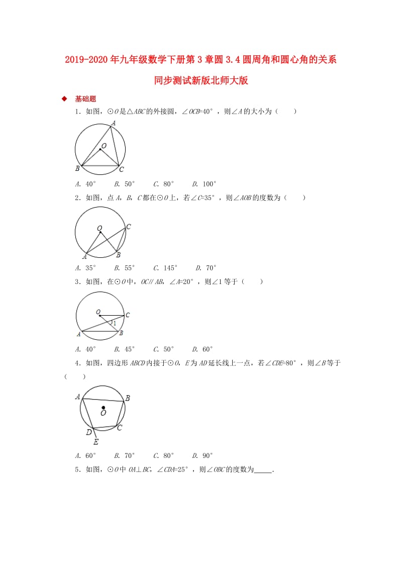 2019-2020年九年级数学下册第3章圆3.4圆周角和圆心角的关系同步测试新版北师大版.doc_第1页