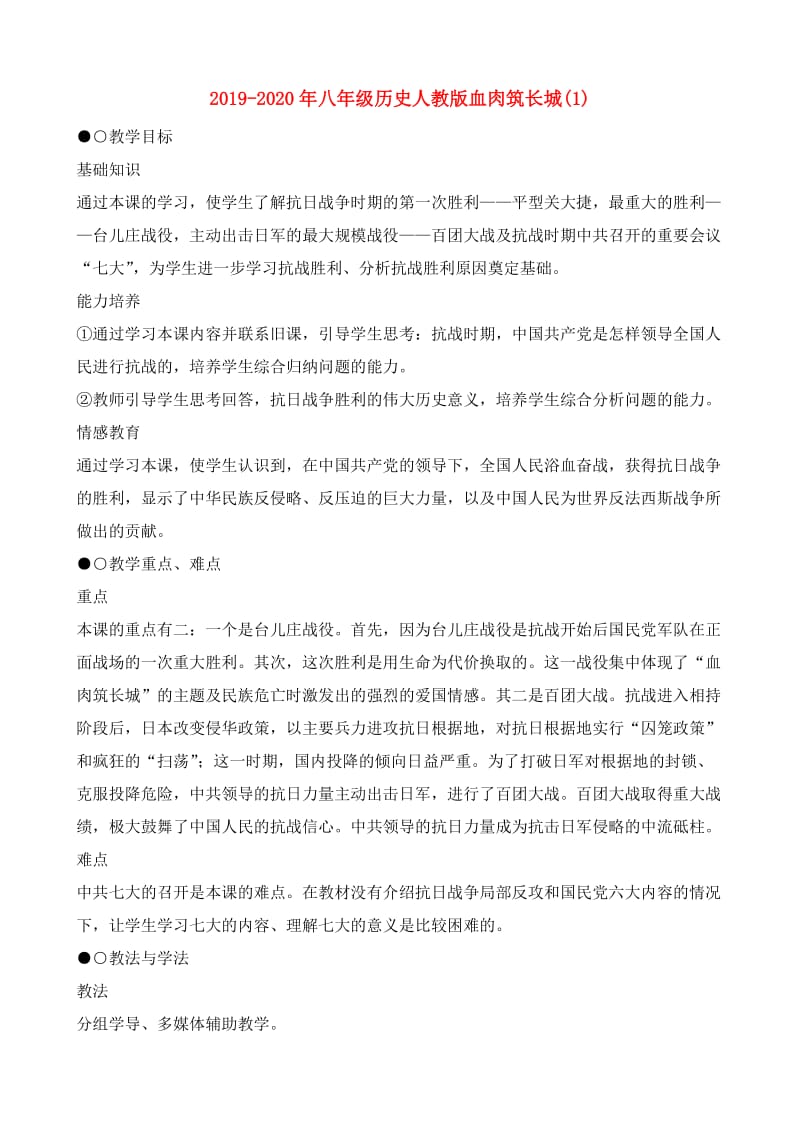 2019-2020年八年级历史人教版血肉筑长城(1).doc_第1页