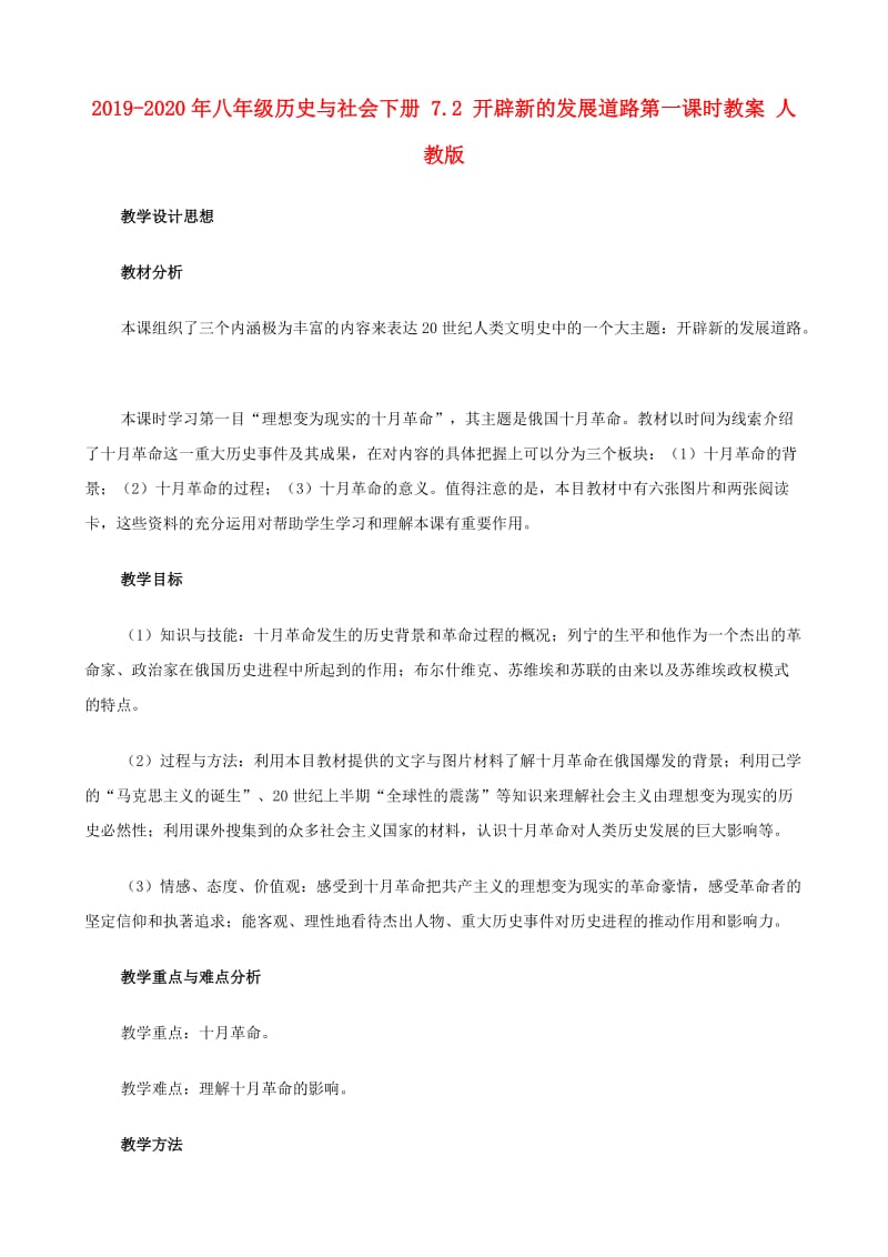 2019-2020年八年级历史与社会下册 7.2 开辟新的发展道路第一课时教案 人教版.doc_第1页