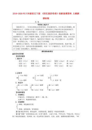 2019-2020年八年級語文下冊 《回憶我的母親》創(chuàng)新備課資料 人教新課標(biāo)版.doc