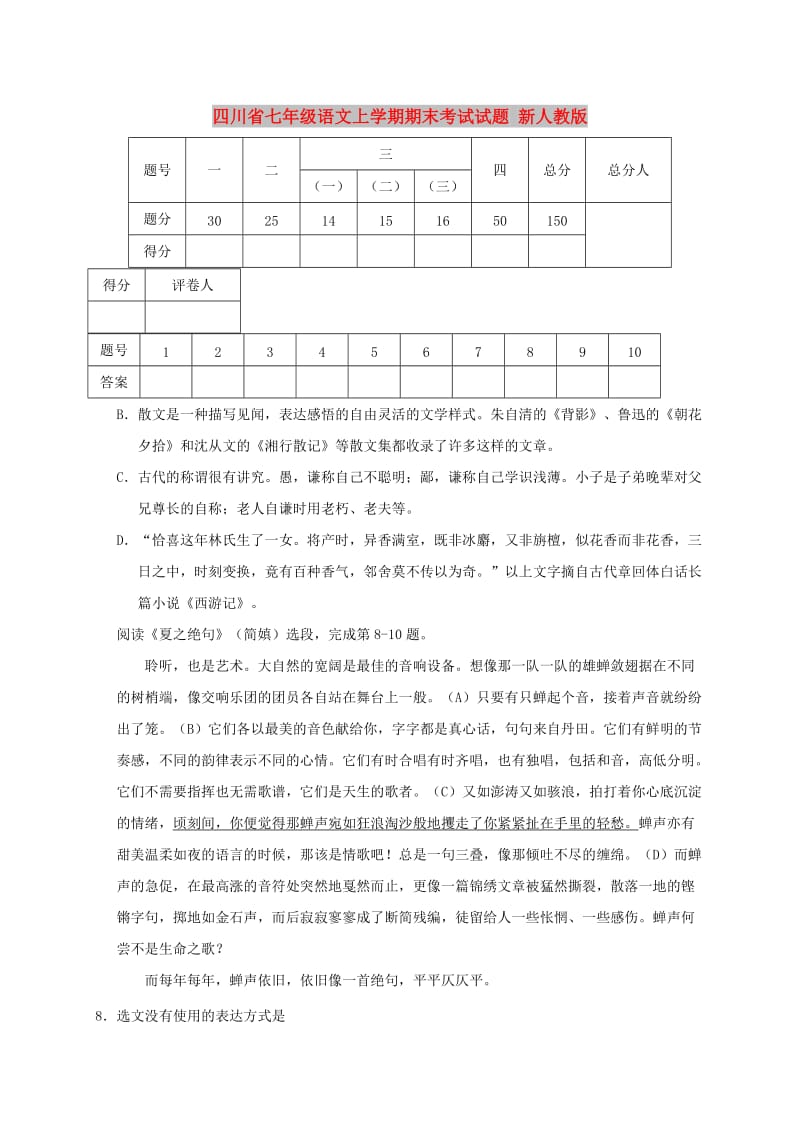 四川省七年级语文上学期期末考试试题 新人教版.doc_第1页