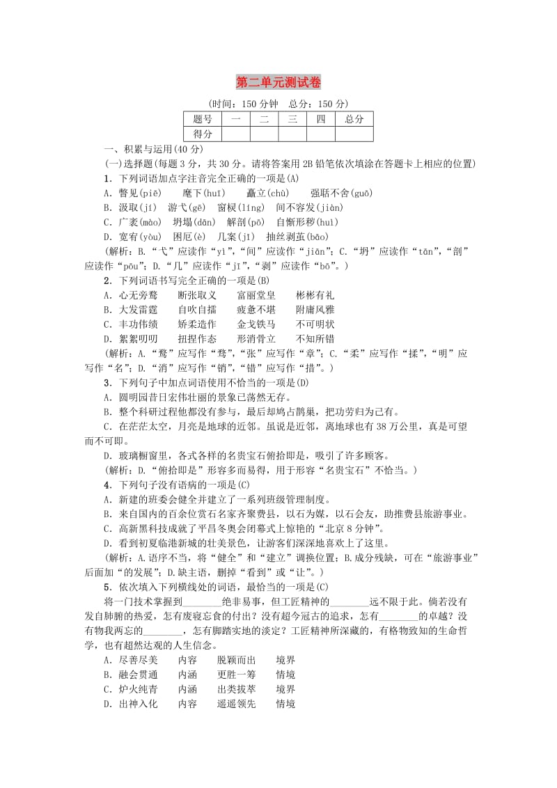 九年级语文上册 第二单元测试卷练习 新人教版.doc_第1页