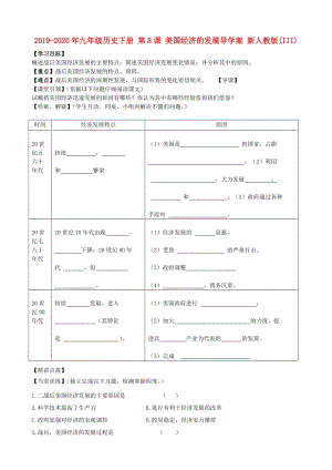 2019-2020年九年級歷史下冊 第8課 美國經濟的發(fā)展導學案 新人教版(III).doc