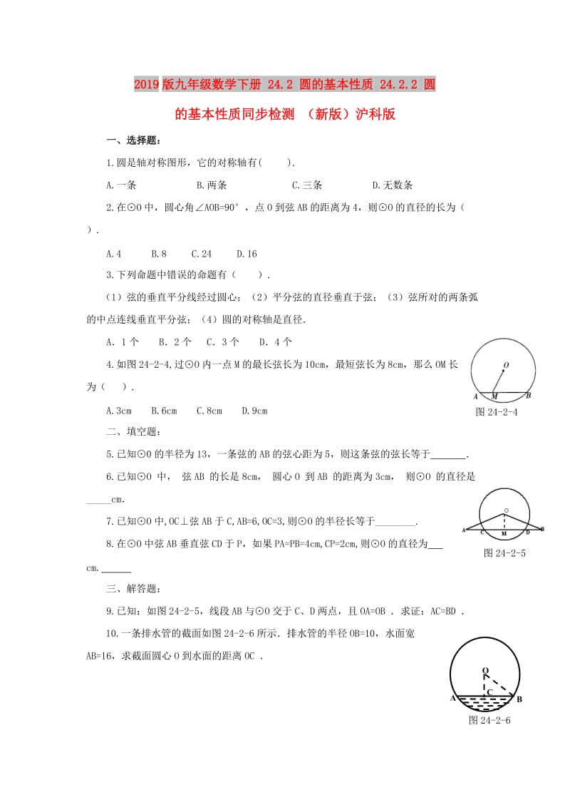 2019版九年级数学下册 24.2 圆的基本性质 24.2.2 圆的基本性质同步检测 （新版）沪科版.doc_第1页