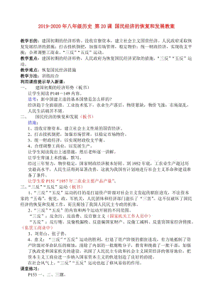 2019-2020年八年級歷史 第20課 國民經(jīng)濟的恢復(fù)和發(fā)展教案.doc