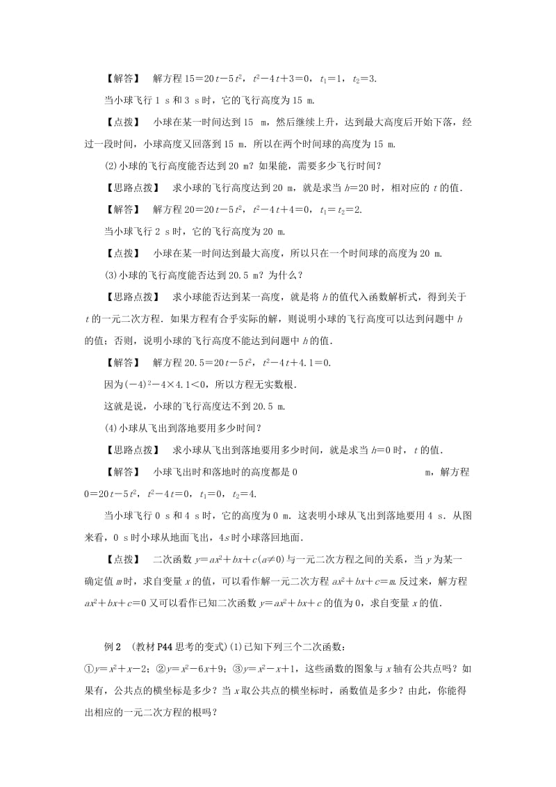 2018-2019学年九年级数学上册第二十二章二次函数22.2二次函数与一元二次方程教案 新人教版.doc_第2页