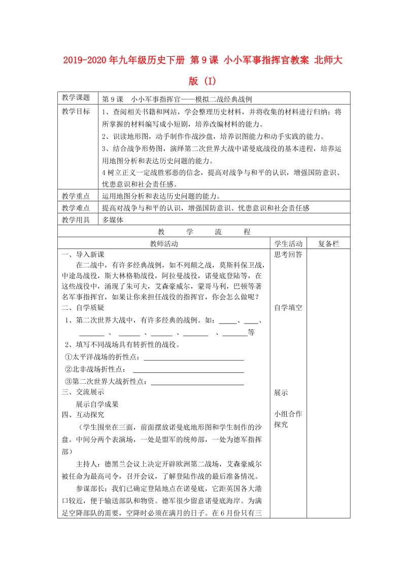 2019-2020年九年级历史下册 第9课 小小军事指挥官教案 北师大版 (I).doc_第1页