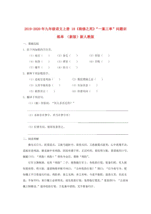 2019-2020年九年級(jí)語文上冊(cè) 18《楊修之死》“一案三單”問題訓(xùn)練單 （新版）新人教版.doc